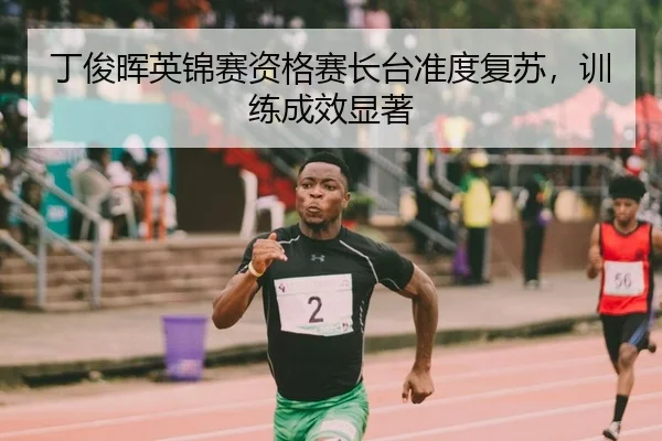 丁俊晖英锦赛资格赛长台准度复苏，训练成效显著